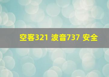 空客321 波音737 安全